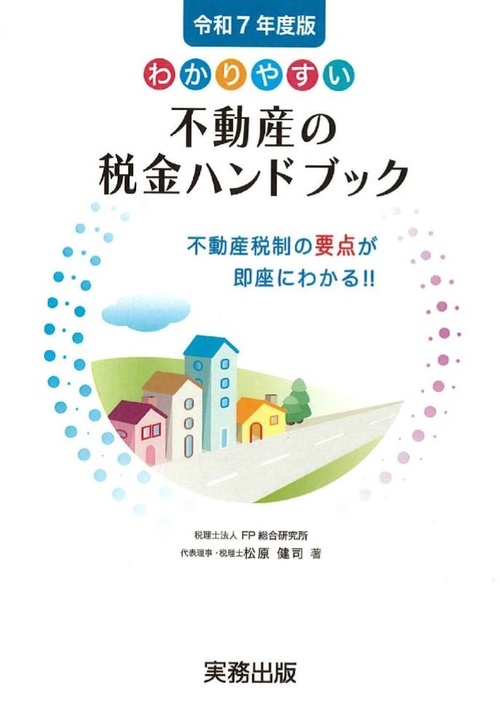 令和7年度版／わかりやすい不動産の税金ハンドブック