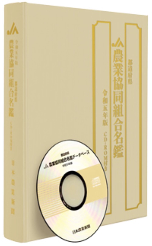 令和五年版都道府県農業協同組合名鑑　CD-ROM付き