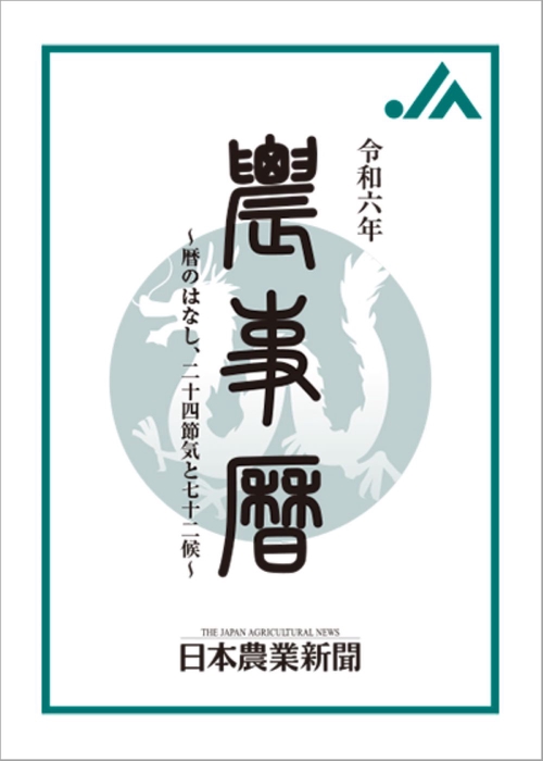 令和六年農事暦