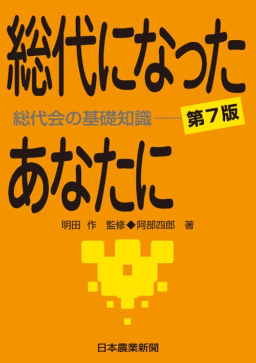 総代になったあなたに　第７版