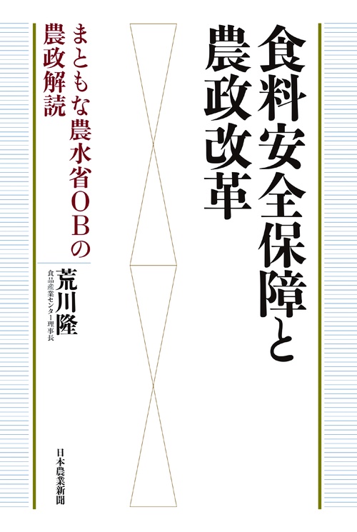 食料安全保障と農政改革