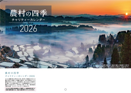 農村の四季 チャリティーカレンダー 2026