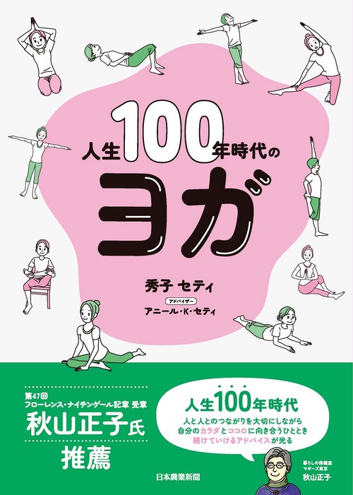 人生100年時代のヨガ