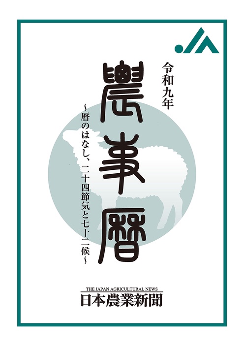 令和九年  農事暦　～暦のはなし、二十四節気と七十二候～