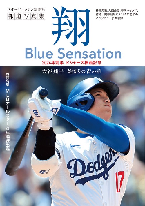 大谷翔平報道写真集「翔」～Blue Sensation～