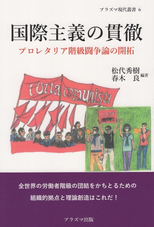 国際主義の貫徹 プロレタリア階級闘争論の開拓