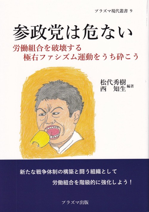 参政党は危ない