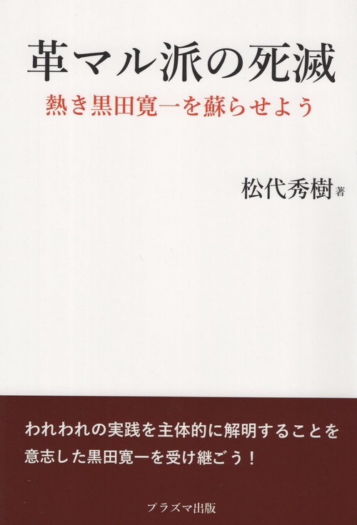 革マル派の死滅 熱き黒田寛一を蘇らせよう – 丸善ジュンク堂書店ネット