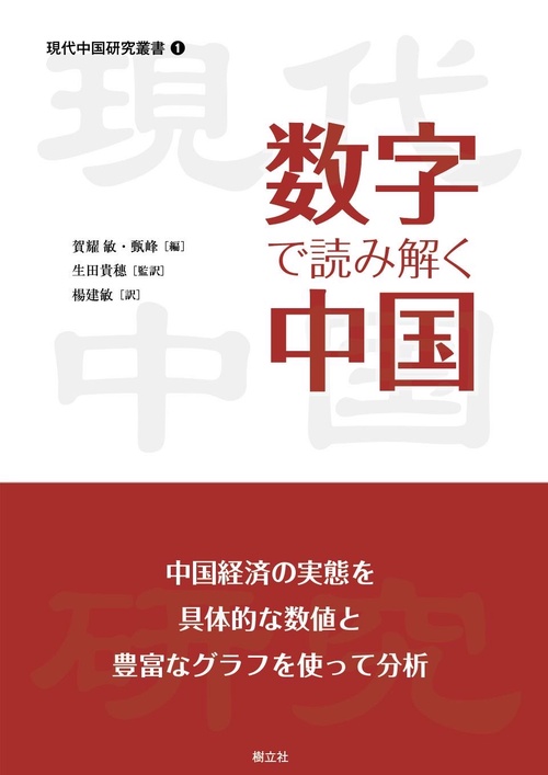 数字で読み解く中国-その発展の座標と成果-