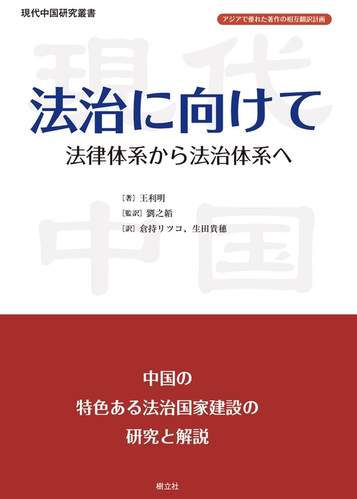 法治に向けて－法律体系から法治体系へ