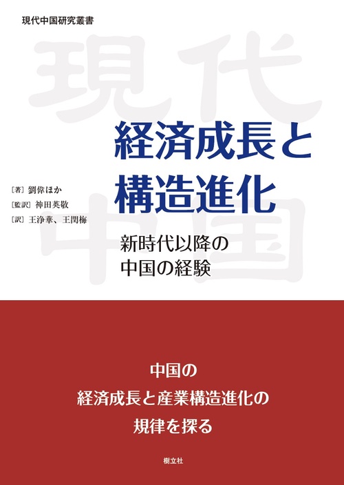 経済成長と構造進化