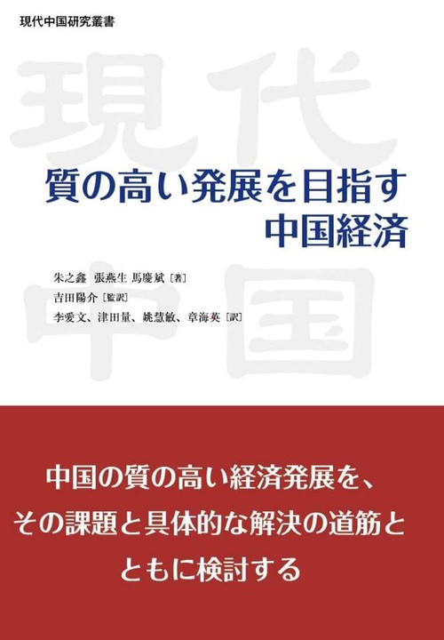 質の高い発展を目指す中国経済
