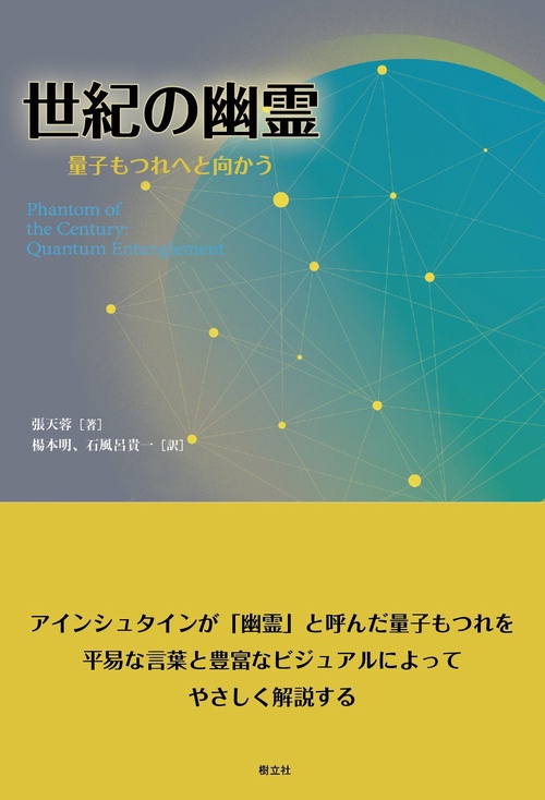 世紀の幽霊　量子もつれへと向かう