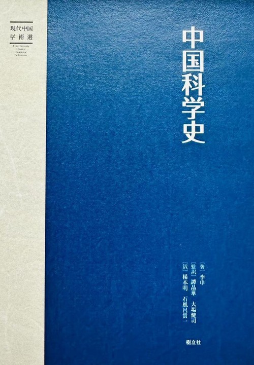 中国科学史