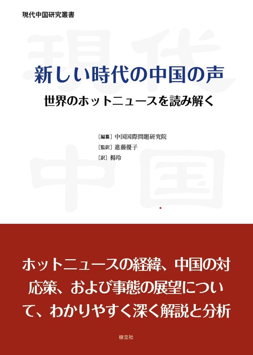 新しい時代の中国の声