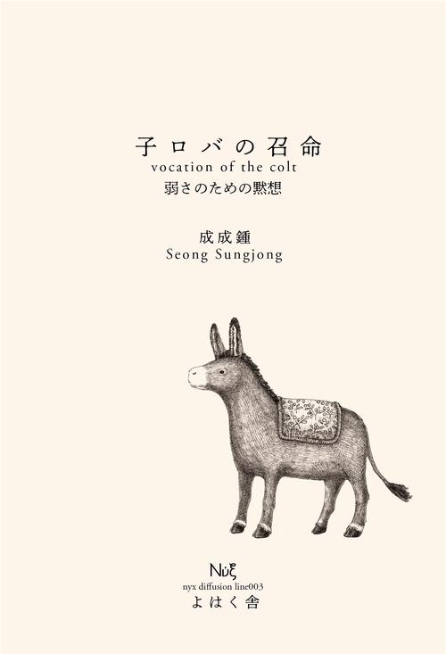 子ロバの召命