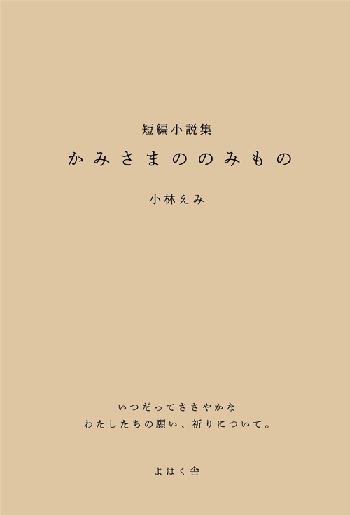 かみさまののみもの