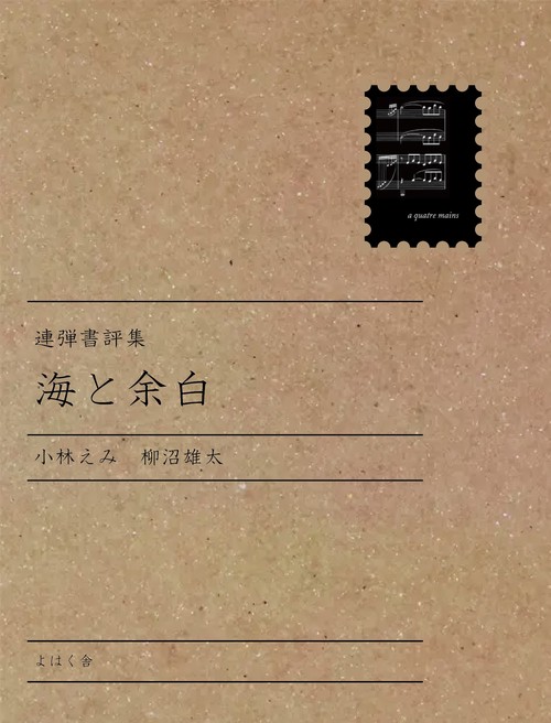 連弾書評集　海と余白