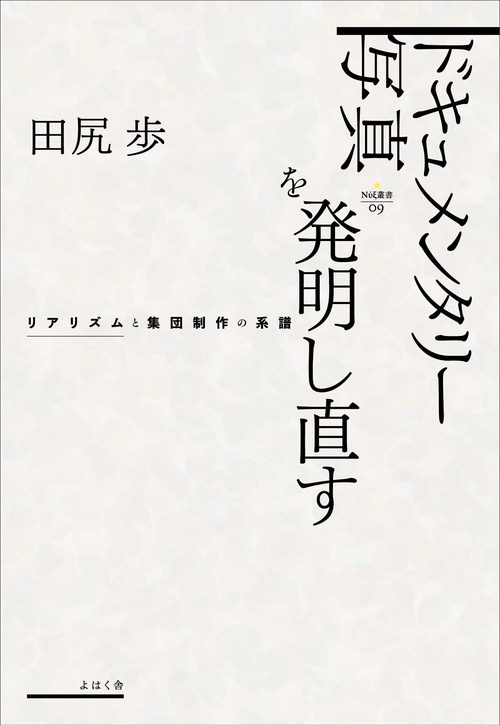 ドキュメンタリー写真を発明し直す