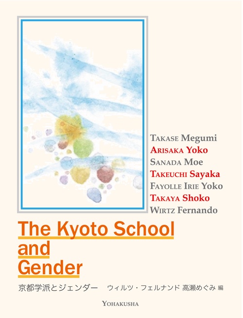 京都学派とジェンダー