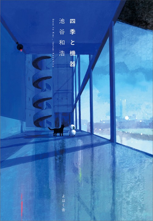 四季と機器