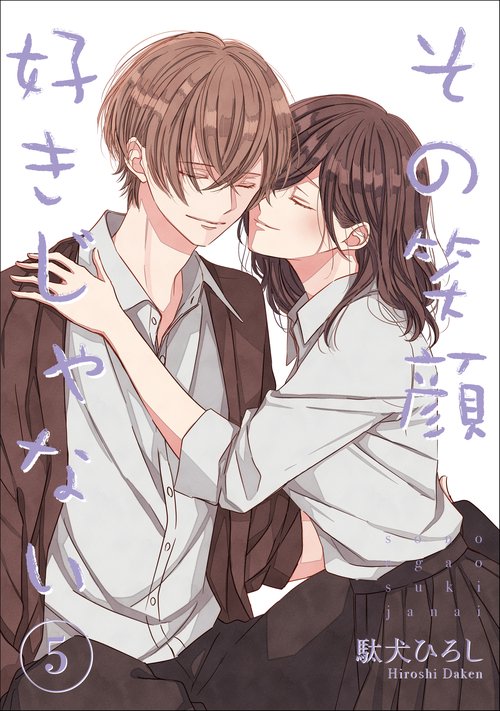 その笑顔好きじゃない5