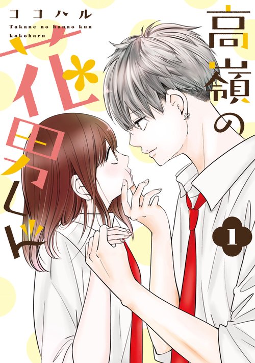 高嶺の花男くん1