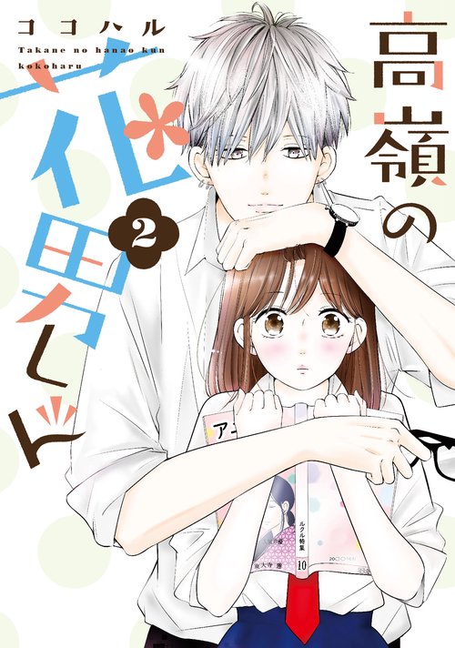 高嶺の花男くん 2