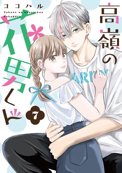 高嶺の花男くん7