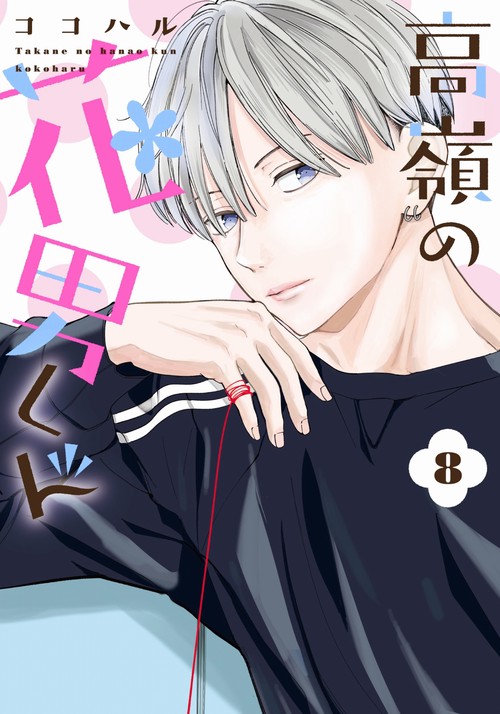 高嶺の花男くん8