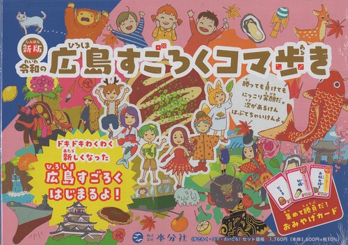 新版 令和の広島すごろくコマ歩き