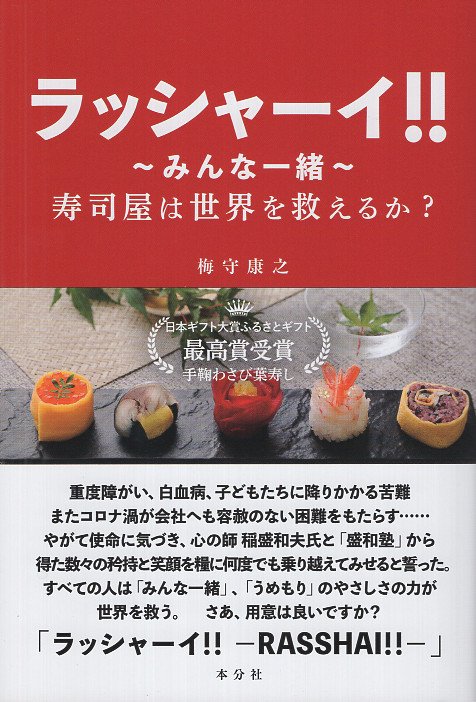 ラッシャーイ!! ～みんな一緒～ 寿司屋は世界を救えるか?