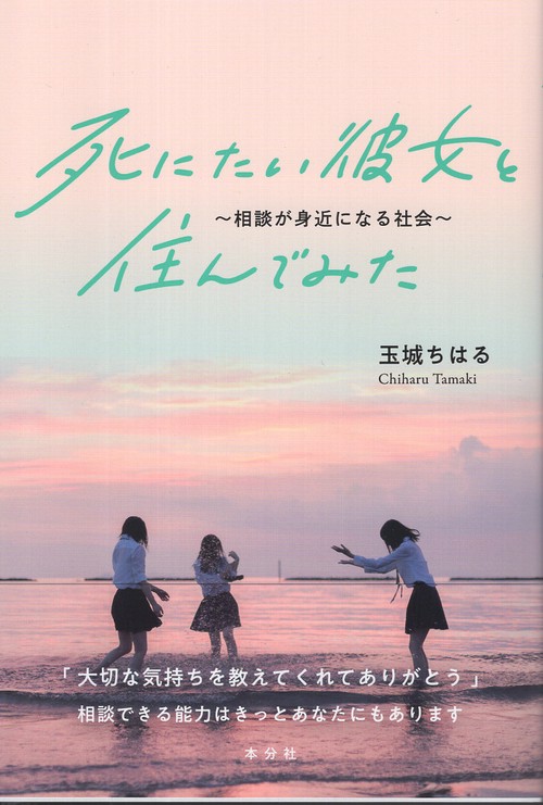死にたい彼女と住んでみた～相談が身近になる社会～