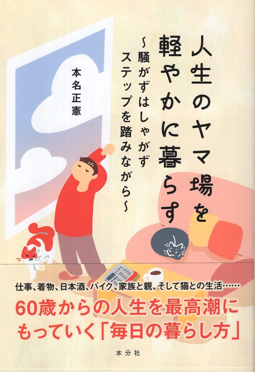 人生のヤマ場を軽やかに暮らす ～騒がずはしゃがずステップを踏みながら～
