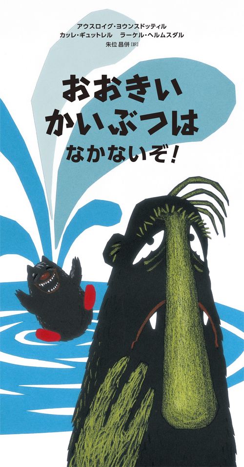 おおきいかいぶつはなかないぞ！