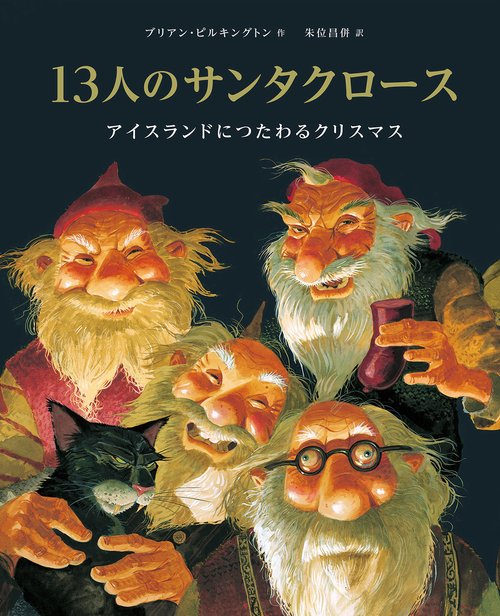 13人のサンタクロース