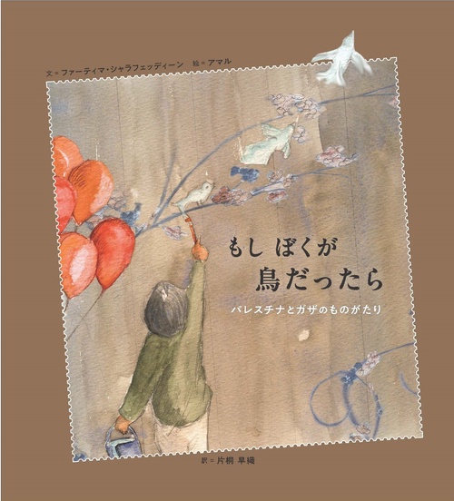 もしぼくが鳥だったら