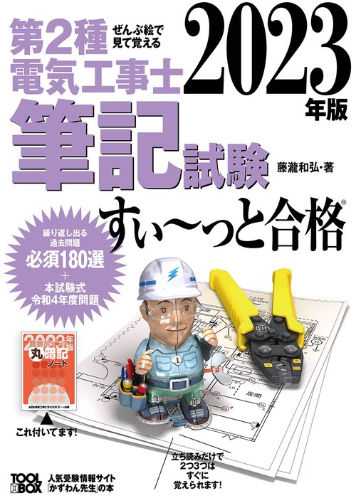 2023年版 ぜんぶ絵で見て覚える第２種電気工事士筆記試験すいっと合格