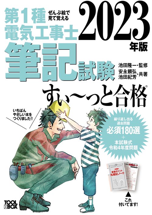 2023年版 ぜんぶ絵で見て覚える第１種電気工事士 筆記試験すいっと合格