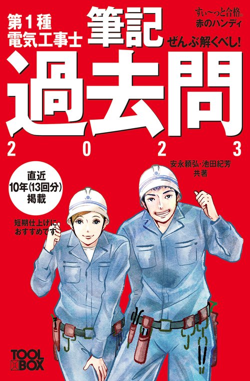 すいっと合格赤のハンディ ぜんぶ解くべし！第１種電気工事士 筆記過去問2023