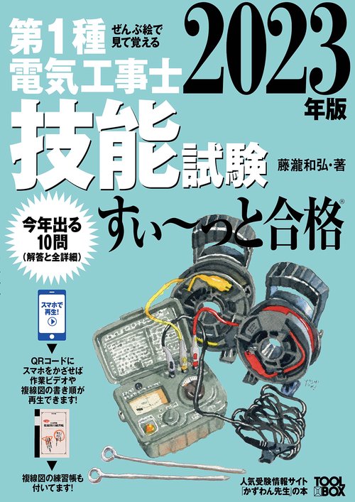 2023年版 ぜんぶ絵で見て覚える第１種電気工事士技能試験すいっと合格