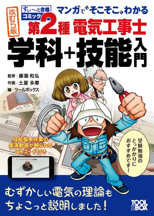 すいっと合格コミック　マンガで"そこそこ"わかる第２種電気工事士 学科＋技能入門（改訂5版）