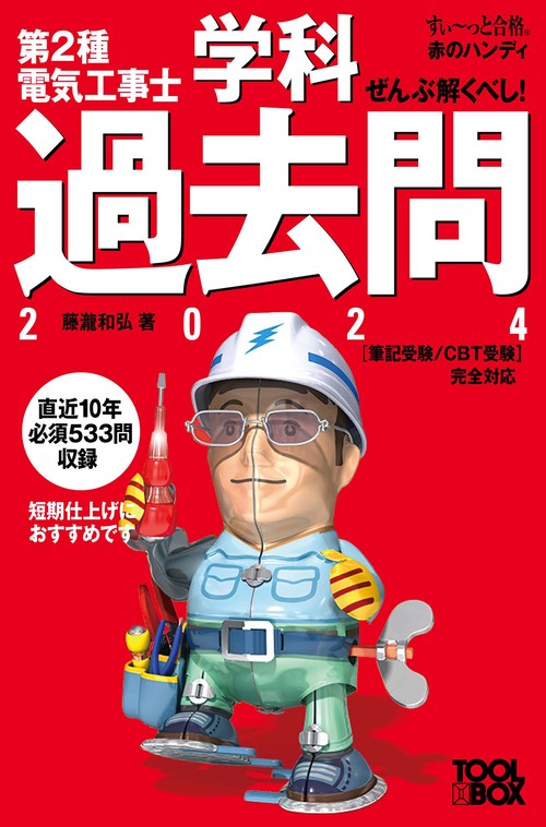 すいっと合格赤のハンディ ぜんぶ解くべし！第２種電気工事士 学科過去問2024