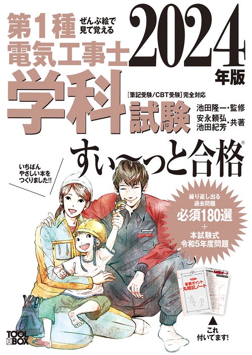 2024年版 ぜんぶ絵で見て覚える第１種電気工事士 学科試験すいっと合格