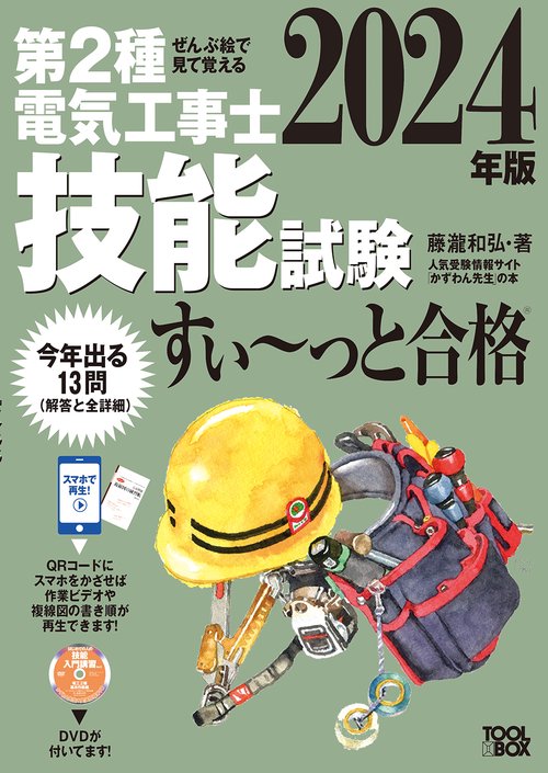 2024年版 ぜんぶ絵で見て覚える第２種電気工事士 技能試験すいっと合格