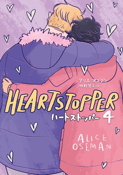 HEARTSTOPPER　ハートストッパー4