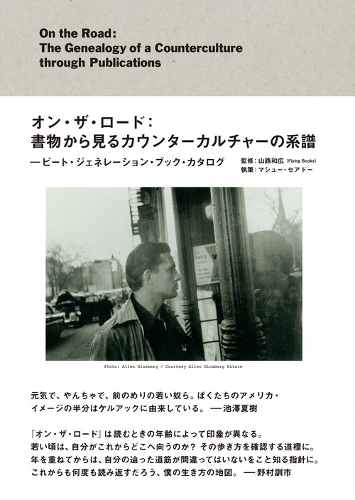 オン・ザ・ロード：書物から見るカウンターカルチャーの系譜　ビート・ジェネレーション・ブック・カタログ
