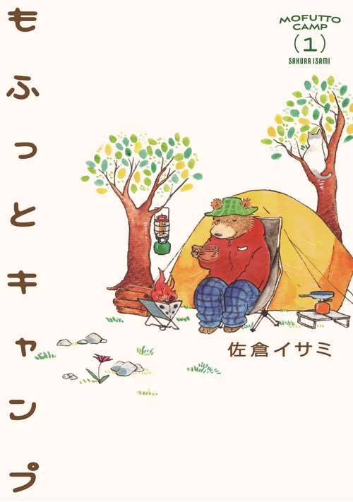 もふっとキャンプ１