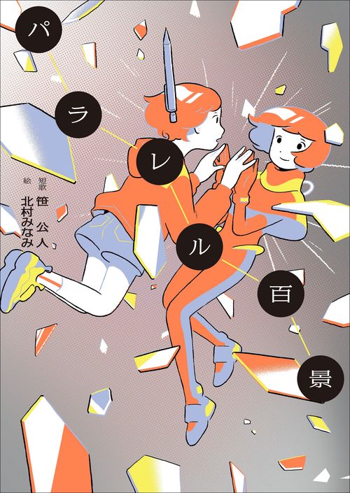 パラレル百景
