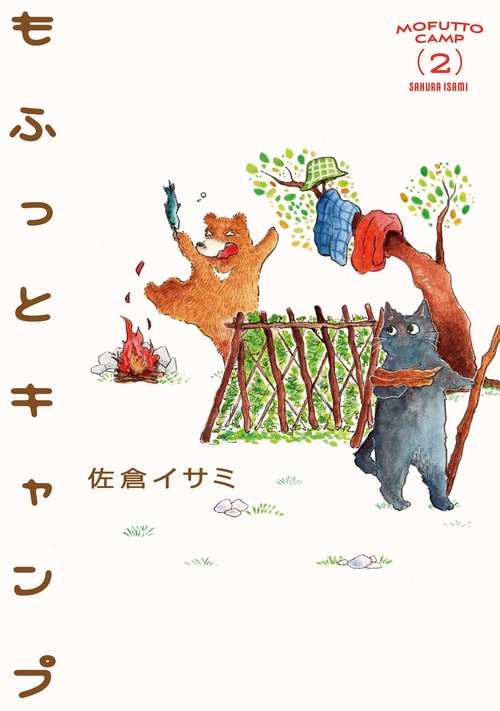 もふっとキャンプ２